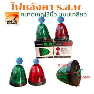 ไฟรสพ อเนกประสงค์ ไฟ ร.ส.พ ดวงใหญ่ ขนาด 3 นิ้ว 12V/24V สี แด…
