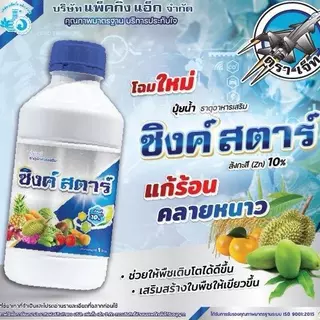 ซิงค์สตาร์ 1 ลิตร ตราเจ็ท ธาตุสังกะสีเข้มข้น 10% บํารุงพืช แก้ร้อน คลายหนาว ดูดซึมเร็ว แก้อาการใบแก้วในส้ม มะนาว ส้มโอ