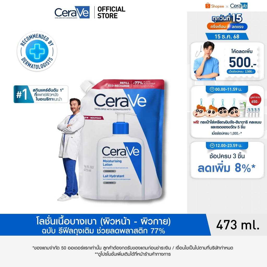 [รีฟิล] เซราวี CERAVE Moisturising Lotion โลชั่นบำรุงผิว ชุ่มชื้น เนื้อสัมผัสบางเบา 473ml