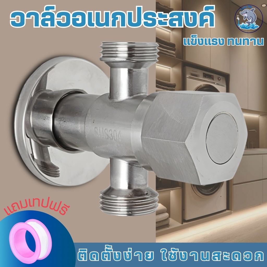 วาล์วน้ำ วาล์ว2ทางวาล์วต่อสายฉีดชำระ สแตนเลส 304 แท้ (แถมเทปพันเกลียว)