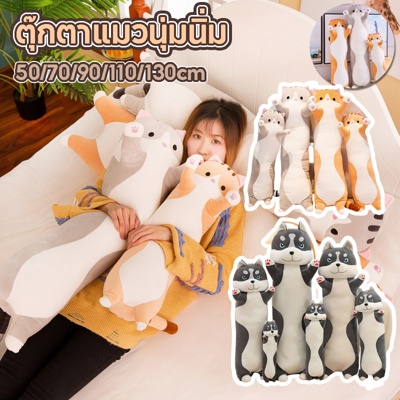 พร้อมส่ง🐱COD🐈ตุ๊กตาแมวนุ่มนิ่ม Plush Doll หมอนข้างแมวน่ารั 50/70/90/110/130cm