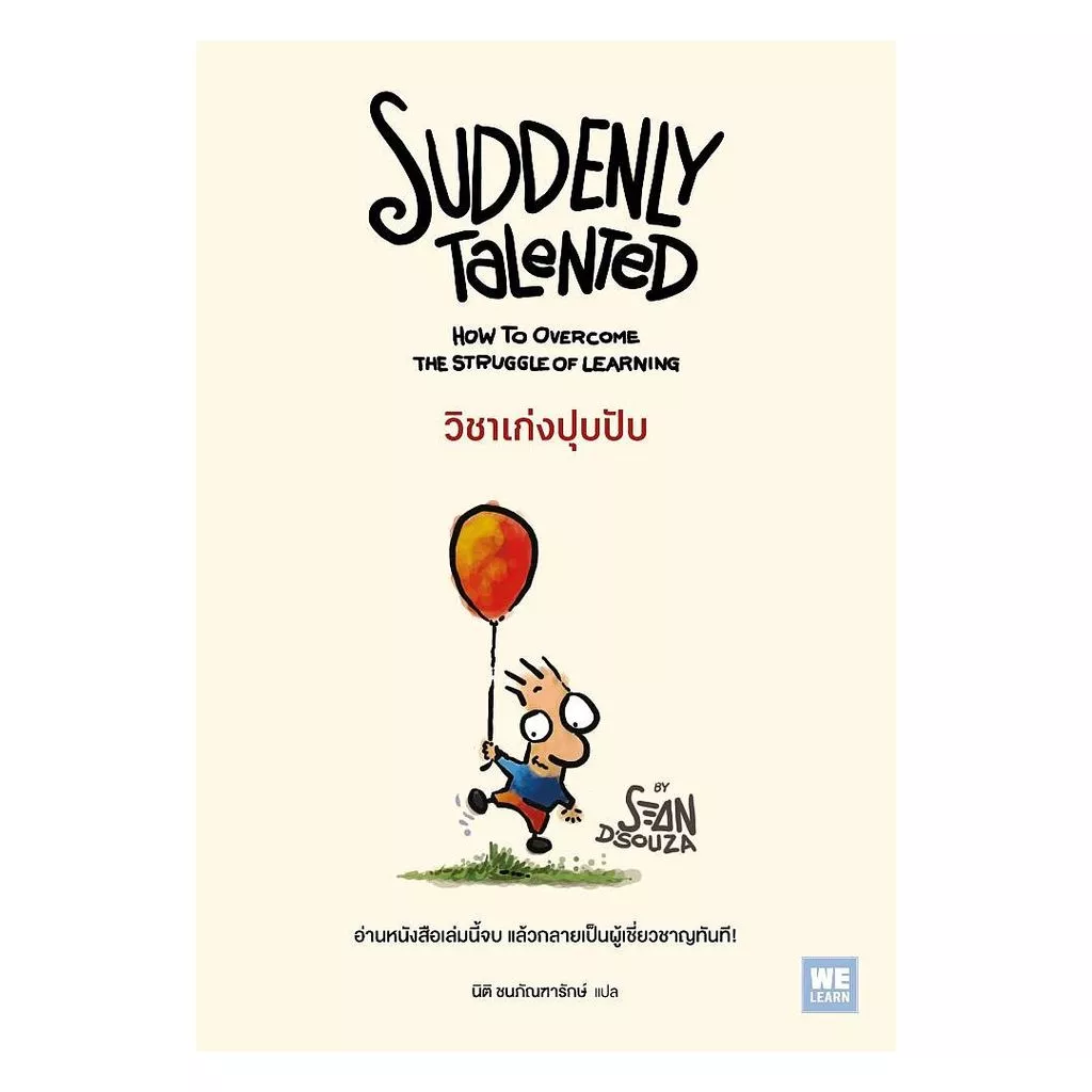 นายอินทร์ หนังสือ วิชาเก่งปุบปับ (Suddenly Talented)