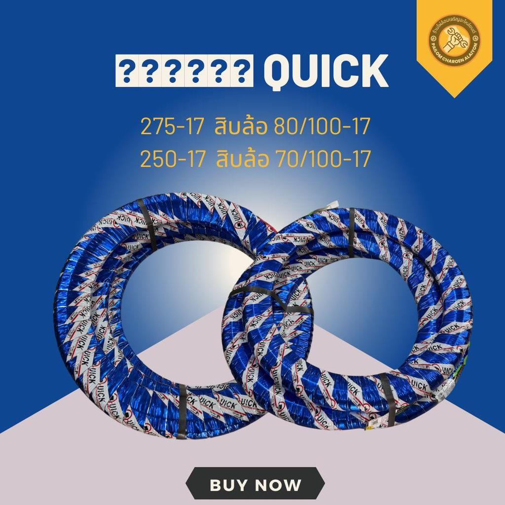 ยางนอก QUICK 275-17 GR613 สิบล้อ 80/100-17 และ 250-17  70/100-17