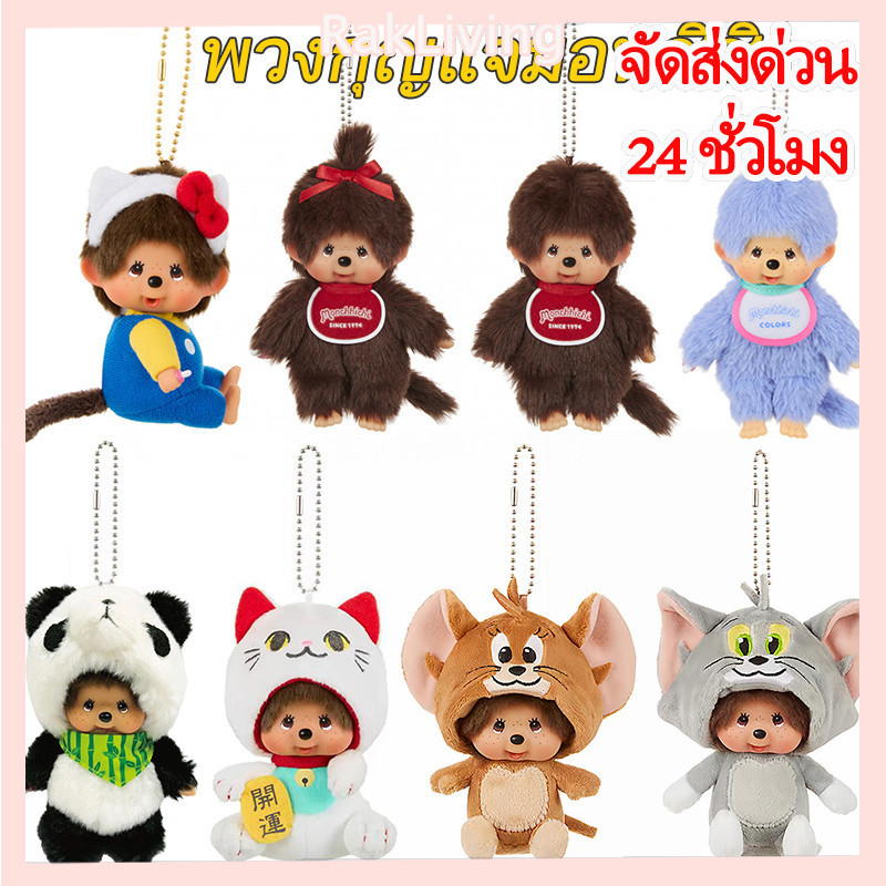 พวงกุญแจตุ๊กตาลิง มอนชิจิ สร้างสรรค์ สำหรับคนรักของน่ารัก