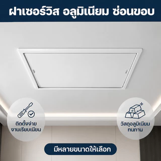 ฝาเปิดช่องเซอร์วิส อลูมิเนียม ฝ้าเพดาน แบบซ่อนขอบ แข็งแรงทนทาน ช่องตรวจสอบเพดานอลูมิเนียมหนา กันสนิม กันเชื้อรา