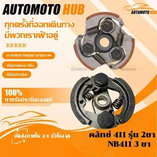 คลัทช์ โรบิ้น แท้ RBC411 แบบ 2 ขา เบิกศูนย์ คลัท ตัดหญ้า 411 แท้