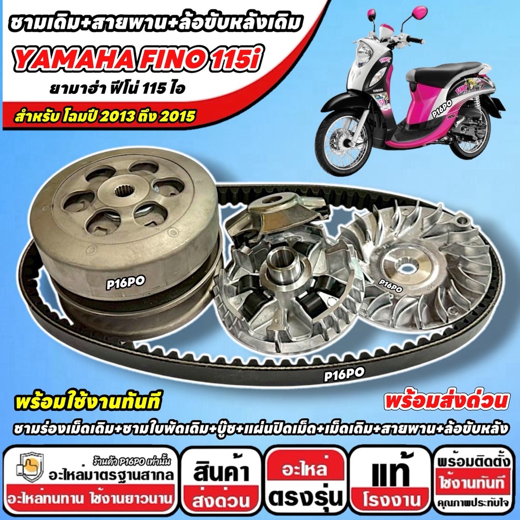 ชามเดิม ชุดข้าง Yamaha Fino 115i ชามเดิม FINO สายพาน ยามาฮ่า ฟีโน่ 115 ไอ ปี 2013-2015 ล้อขับสายพานหลัง  พร้อมส่ง