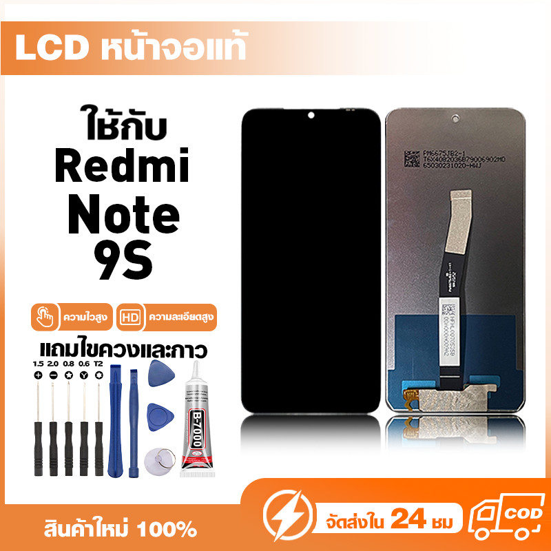 LCD Display หน้าจอแท้ ใช้สำหรับ Redmi Note 9S หน้าจอความละเอียดสูง ชุดหน้าจอ จอ ใช้กับ ข้าวแดง note 9s แถมไขควง+กาว
