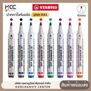 ปากกา ปากกาไวท์บอร์ด Stabilo หัวกลม 641 ขนาดเส้น 2.5-3.5 มม. เติมหมึกได้ (จำนวน1ด้าม)