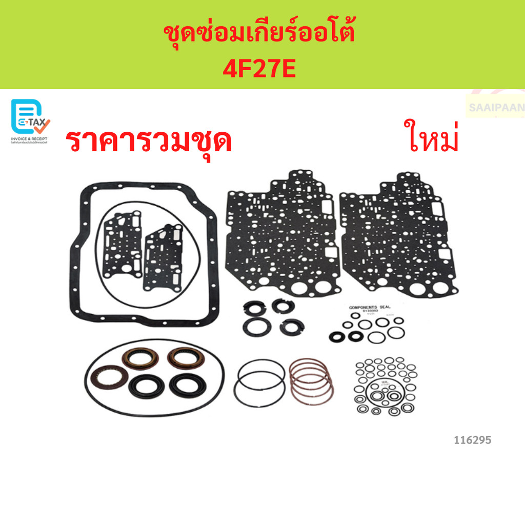 ชุดซ่อมเกียร์ออโต้  4F27E  ชุดซ่อมเกียร์ออโต้  4F27E  ชุดซ่อมเกียร์ออโต้  4F27E
