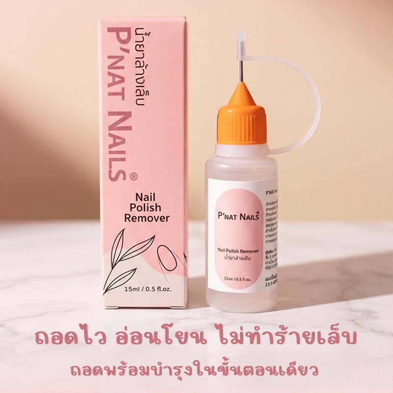 A477-P'Nat น้ำยาถอดเล็บปลอม สูตรสลายกาวเจล/กาวซิลิโคนโดยเฉพาะ น้ำยาละลายกาวเร็ว ถนอมหน้าเล็บ ไม่ทำให้เล็บเสีย