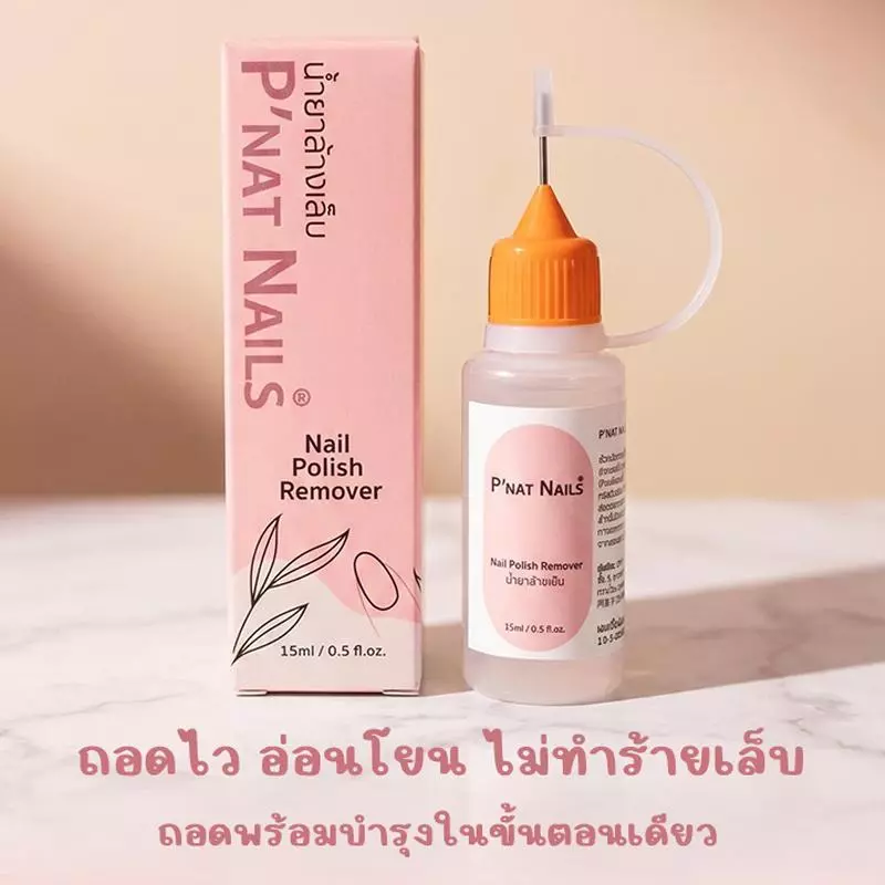 A477-P'Nat น้ำยาถอดเล็บปลอม สูตรสลายกาวเจล/กาวซิลิโคนโดยเฉพาะ น้ำยาละลายกาวเร็ว ถนอมหน้าเล็บ ไม่ทำให้เล็บเสีย