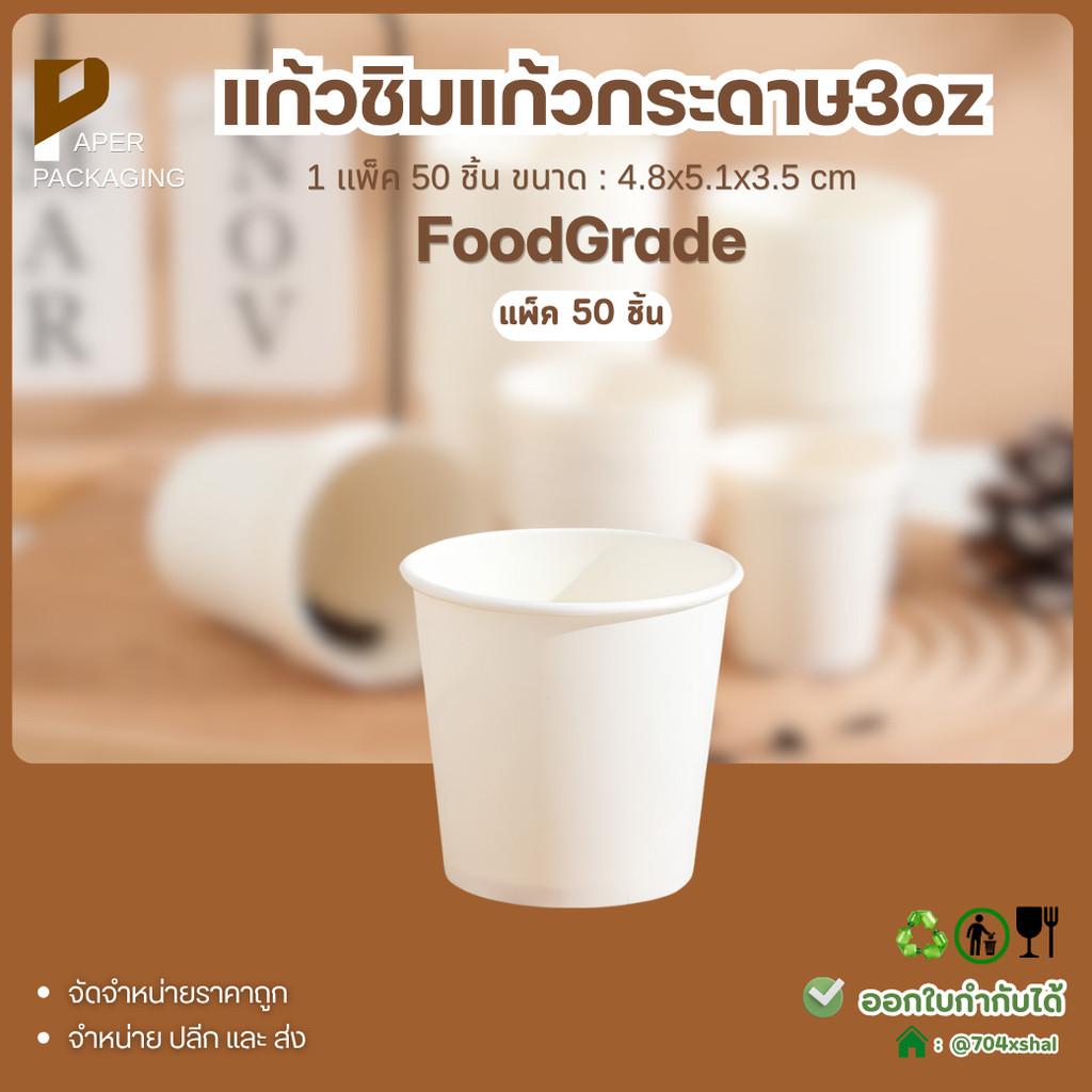 แพ็ค 50 ใบ แก้วชิมกระดาษ 3oz สีขาว แก้วชิมกาแฟ แก้วชิมเครื่องดื่ม ใช้แล้วทิ้ง Food Grade