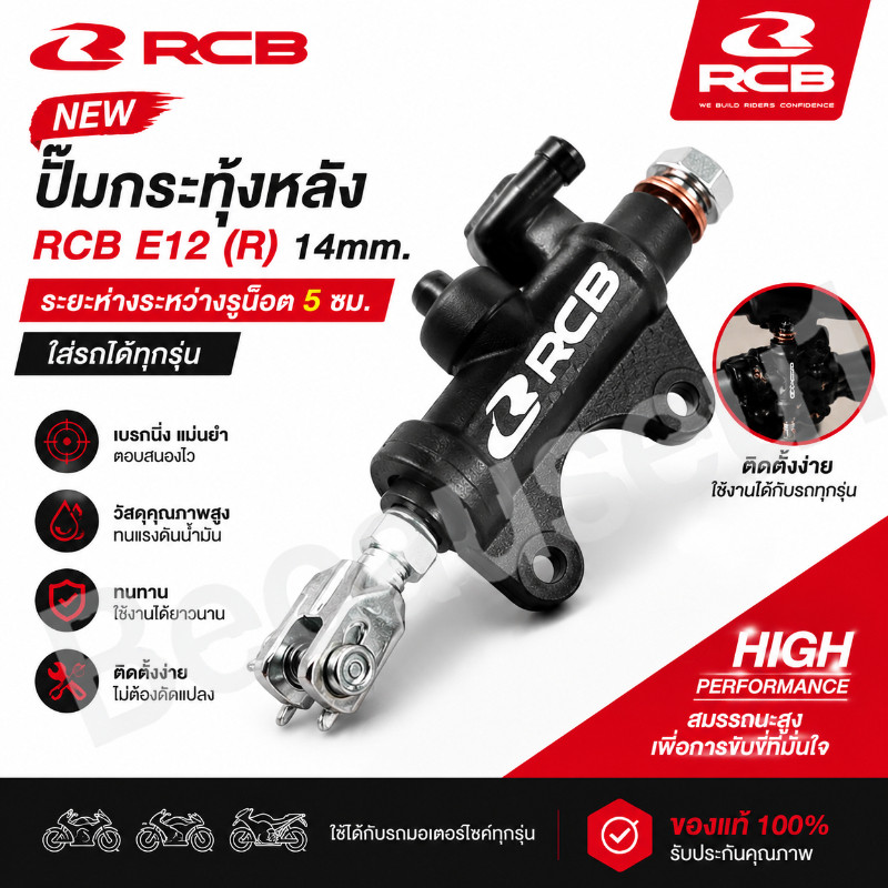 【COD】ปั๊มกระทุ้งหลัง RCB E12 (R) 14mm. ปั๊มเบรกหลัง แท้ ระยะห่างระหว่างรูน๊อต 5 ซม. ใส่รถได้ทุกรุ่น