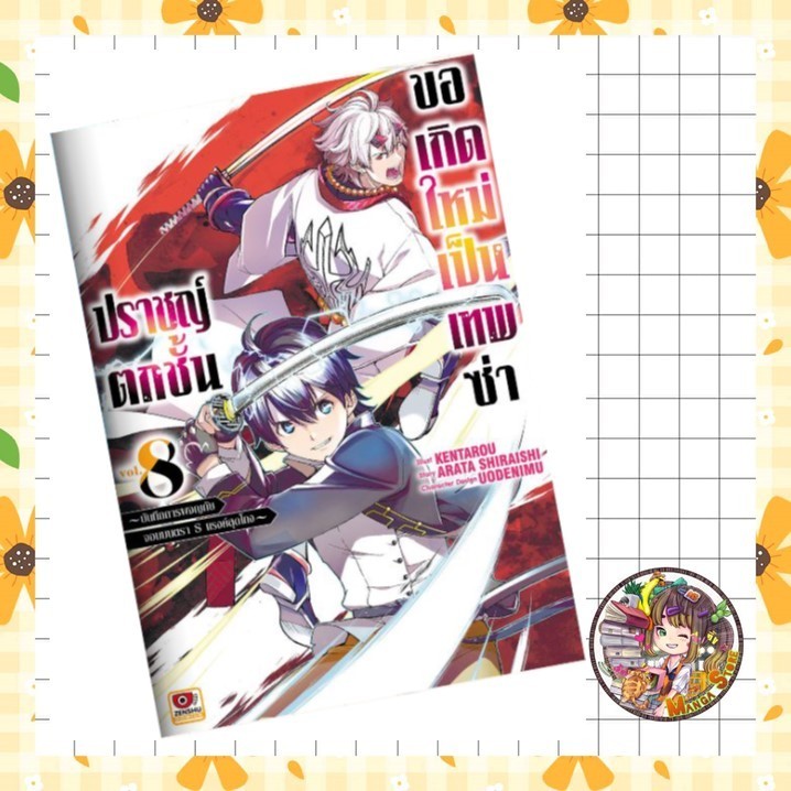 ปราชญ์ตกชั้นขอเกิดใหม่เป็นเทพซ่า เล่ม 1-8 มือ 1