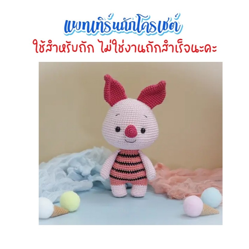 (ไม่ใช่งานถักสำเร็จ) แพทเทิร์นสำหรับถักโครเชต์ ตุ๊กตา piglet