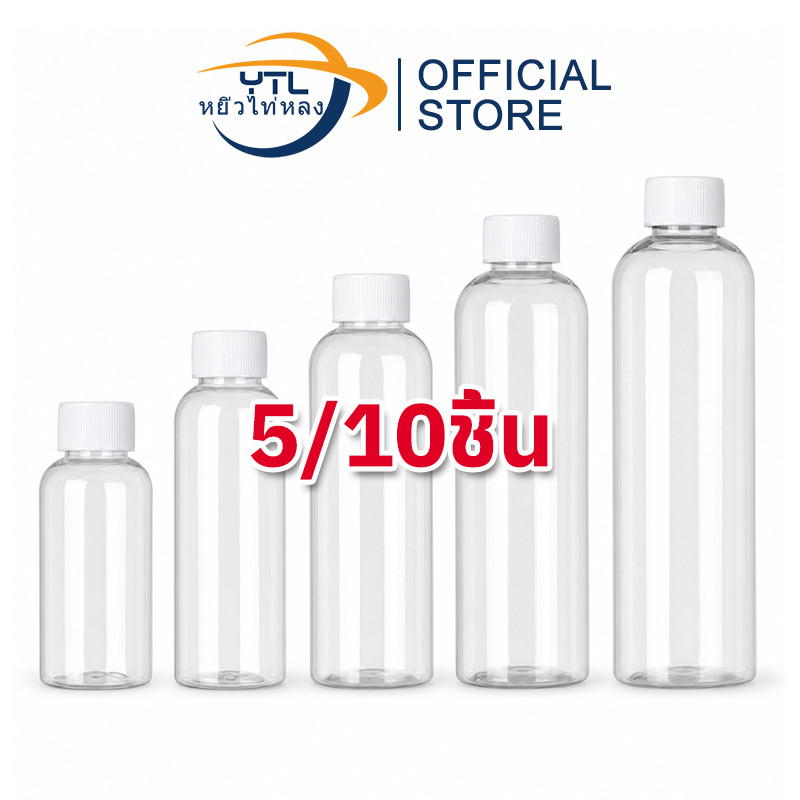YTL【5/10 ชิ้น】ขวดพลาสติกPET ขนาด15/30/50/100/200ml ขวดพลาสติกเปล่า
