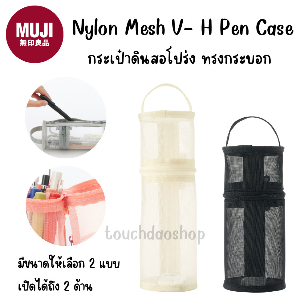 MUJI มูจิ Nylon Mesh Vertical/ Horizontal Pen Case กระเป๋าดินสอ ทรงกระบอก เปิดได้ 2 ด้าน มี 2 ขนาด