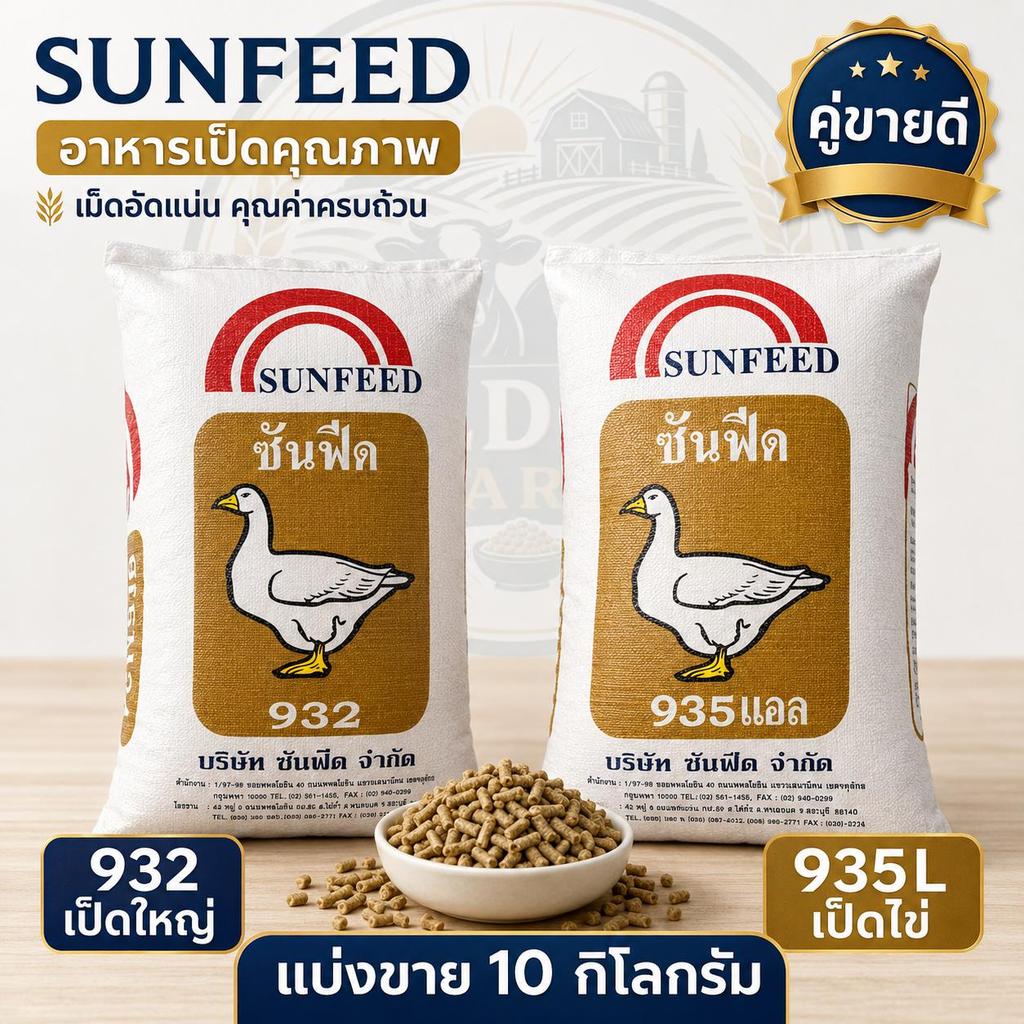 อาหารเป็ดซันฟีด SUNFEED 932 เป็ดใหญ่ / 935L เป็ดไข่ แบ่งขาย 10 กก. เม็ดอาหารคุณภาพ เป็ดโตไว ไข่ดก เม็ดอัดแน่น ใช้งานง่าย