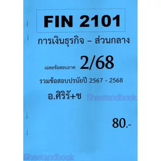 ชีทราม ข้อสอบ FIN2101 การเงินธุรกิจ SR0023 (ข้อสอบปรนัย) Sheetandbook