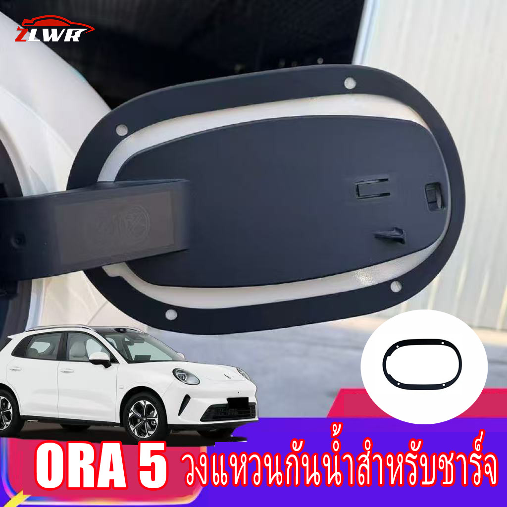 ZLWR ORA 5รถพอร์ตชาร์จฝาครอบป้องกันชาร์จซีลแถบกันฝนกันน้ํากันฝุ่นแถบยางอุปกรณ์ดัดแปลงรถยนต์