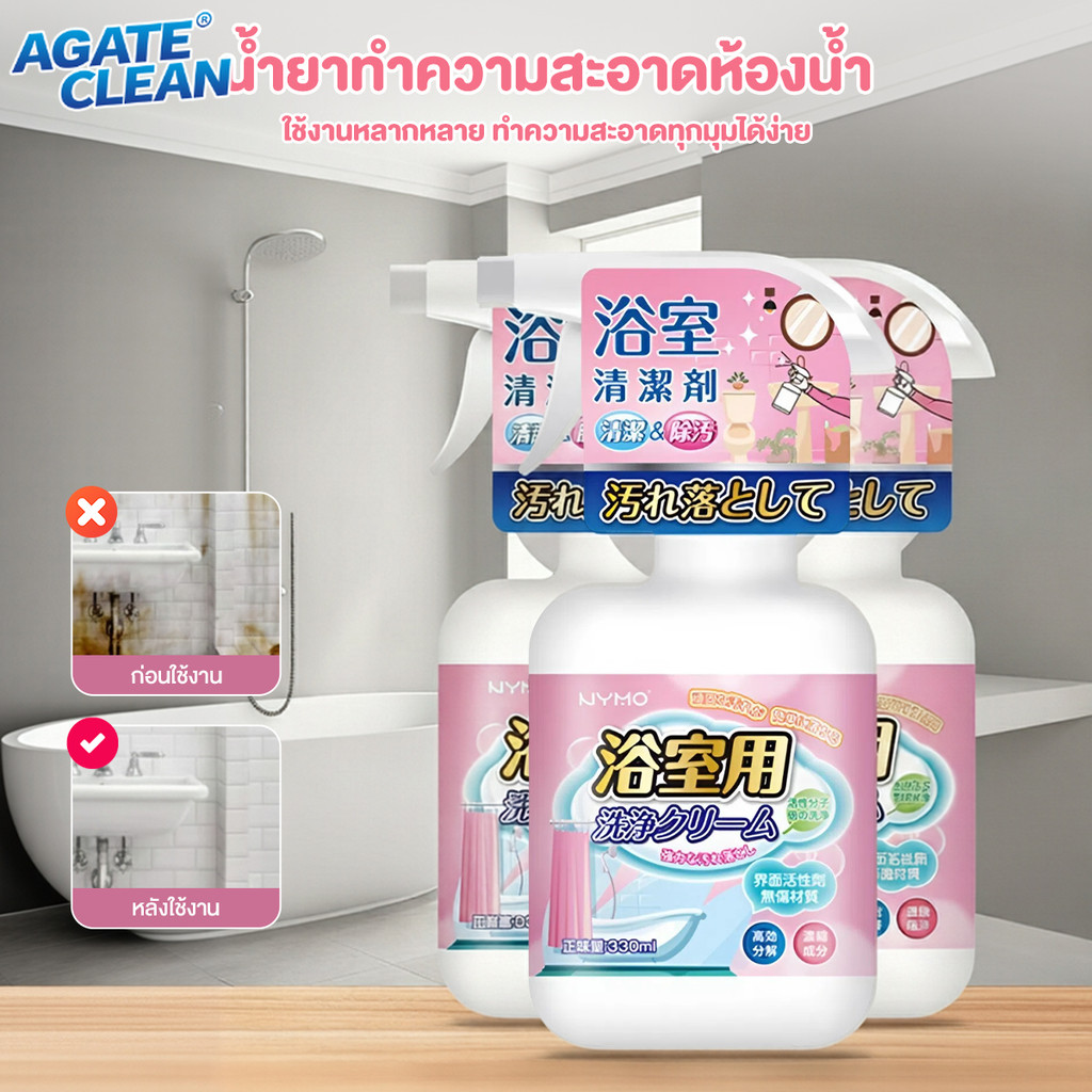 【Agate ของแท้】น้ำยาทำความสะอาดห้องน้ำ 330ml น้ำยาล้างคราบน้ำในห้องน้ำ น้ำยาเช็ดกระจกห้องน้ำ ขจัดคราบตะกรันในห้องน้ำ