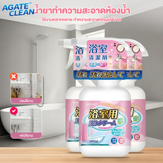 【Agate ของแท้】น้ำยาทำความสะอาดห้องน้ำ 330ml น้ำยาล้างคราบน้ำ…