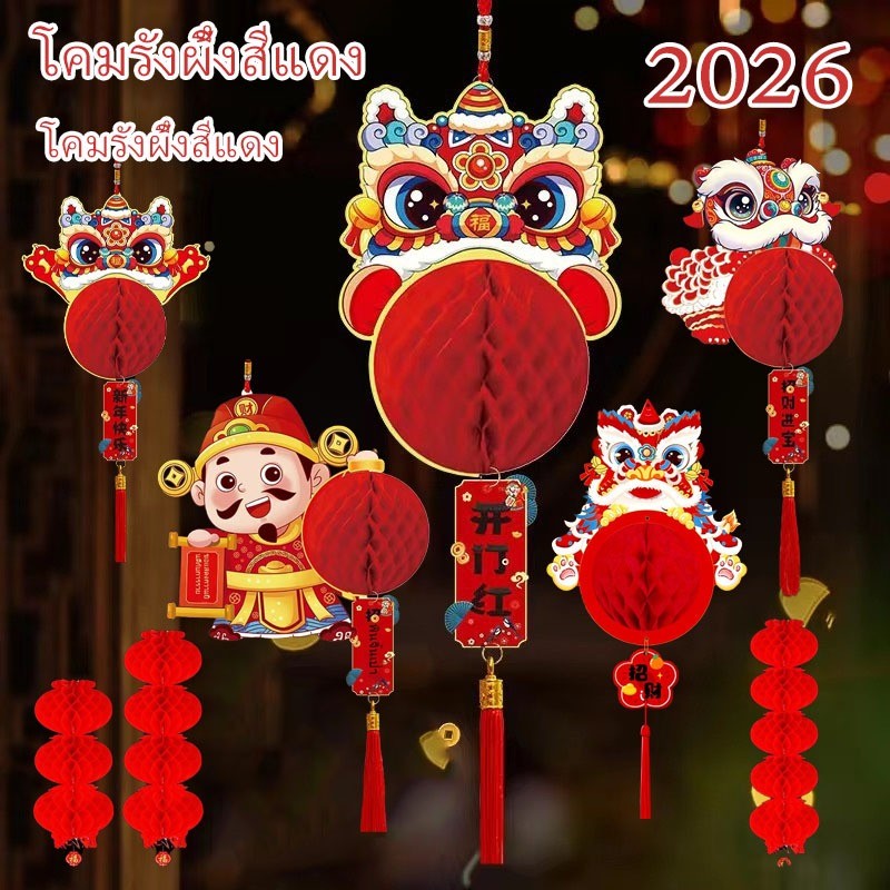 🏮 โคมไฟรังผึ้งจีน 2026 โคมตรุษจีน โคมรังผึ้งสีแดง ดั้งเดิมกันน้ำ ตกแต่งตรุษจีน