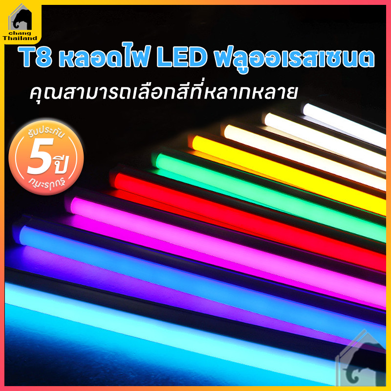 หลอดนีออนสี T8 หลอดไฟสี LED 18วัตต์ ไฟนีออนสี ขั้วปลั๊กไฟ ยาว60/120 cm ไฟงานวัด กันน้ำ