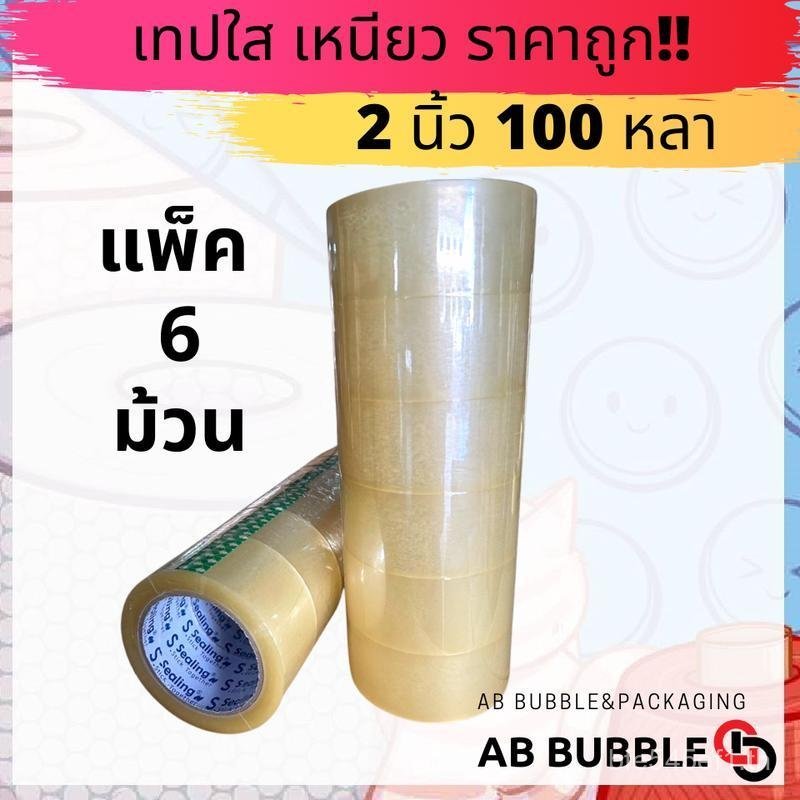 เทปกาว สีใส สีน้ําตาล แพ็ค 6 ม้วน 2 นิ้ว 100 หลา คุณภาพด้านบน ราคาถูกสุดๆ ส.สealing