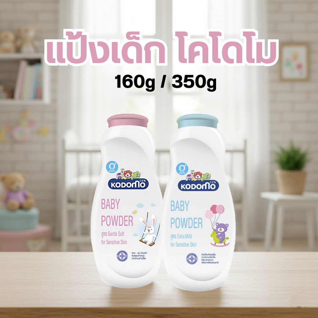 Kodomo แป้งเด็ก โคโดโม  Kodomo 160g / Kodomo 350g