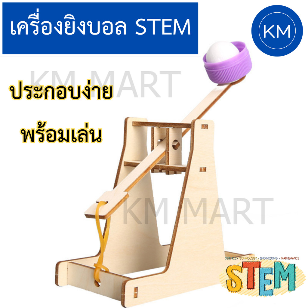 ชุดทดลอง STEM เครื่องยิงบอลไม้ ศึกษาการส่งพลังงานเชิงกล เหมาะเด็ก 7+ | Science Launcher