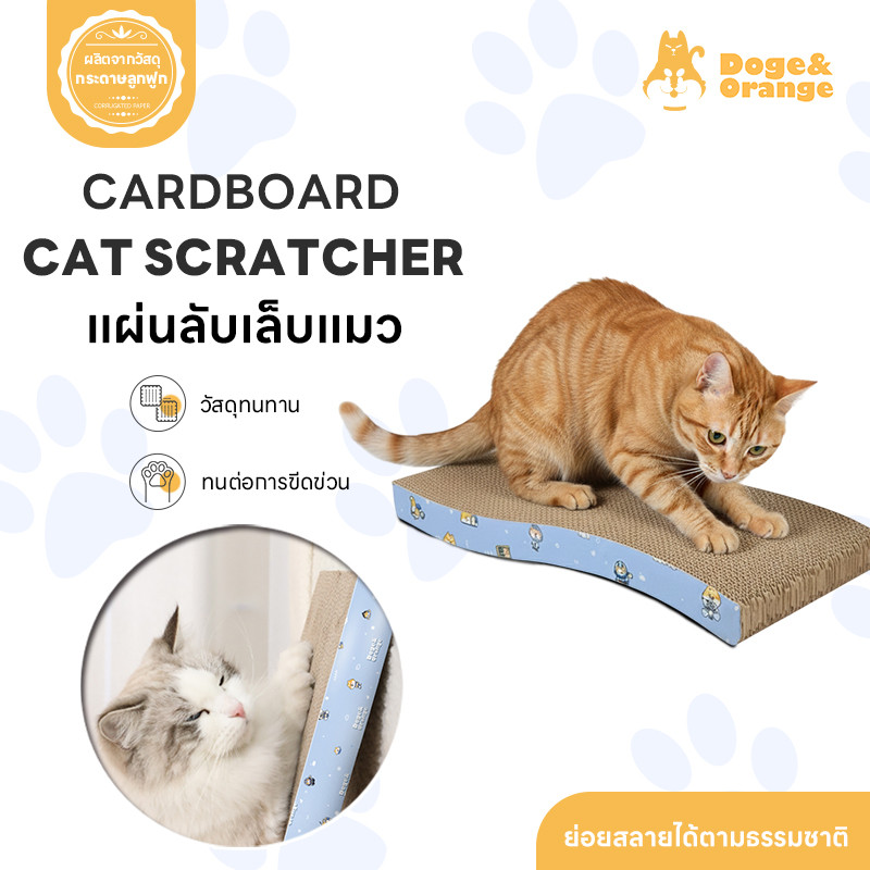 Doge&Orange ที่ลับเล็บแมว แผ่นลับเล็บแมว กระดาษลูกฟูกหนาพิเศษ ทนต่อการขีดข่วน ใช้งานได้ 2 ด้าน PU209