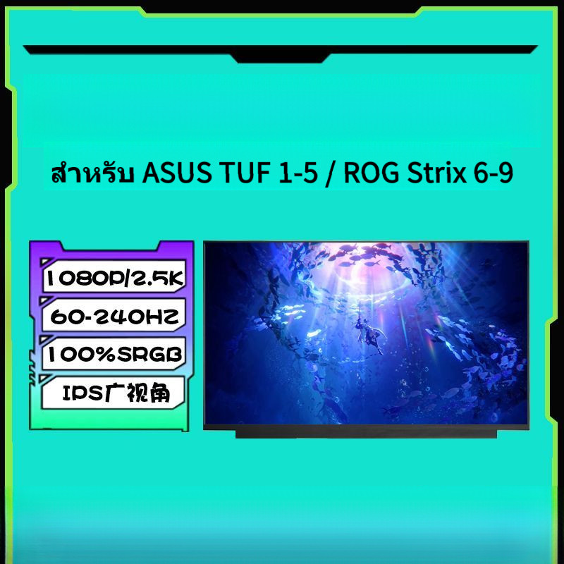 แผ่นจอภาพ ASUS TUF Gaming F15/F16/F17 ของแท้ เปลี่ยน/ซ่อม
