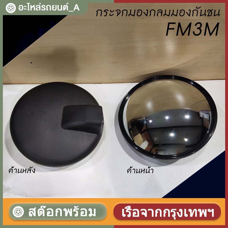 กระจกกลมมองกันชน 8 นิ้ว  FM3M / DECA / MEGA รถบรรทุก รถสิบล้อ เดอลอง F3000