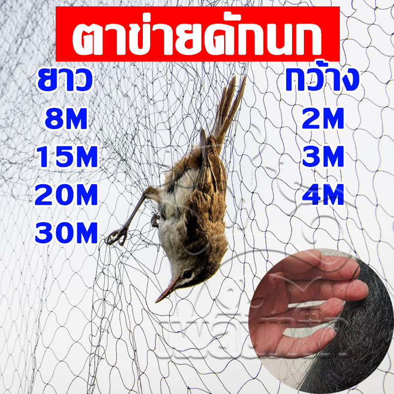 ตาข่ายดักนก ตาข่ายดักนกไนลอน อวน ดาง ดักนก ผืนใหญ่-ยาว ข่าย ตาข่าย ที่ดักนก จับนก พิราบ ดักค้างคาว กับดัก ไม่ขาดง่าย