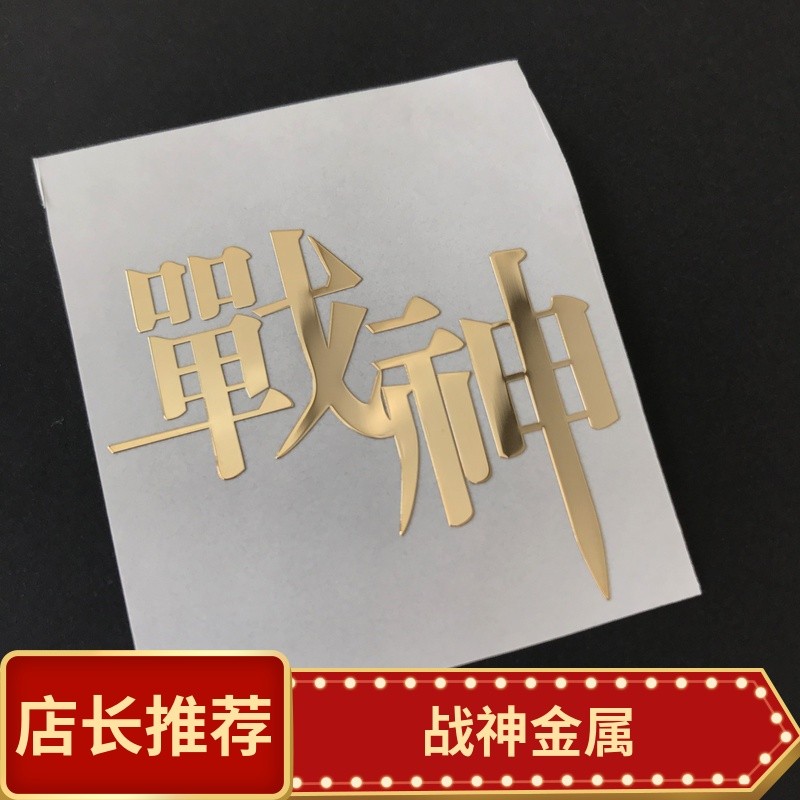 神舟战神电脑贴纸文字镂空手机贴纸烫金战神装饰贴纸神舟电脑贴12.11Shenzhou Ares Computer Sticker Text Hollow Mobile Phone Sticker Br