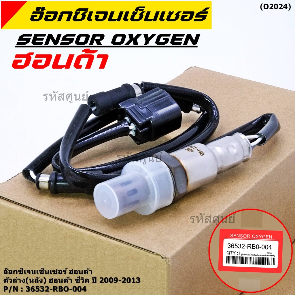 **พิเศษ*** ออกซิเจน เซนเซอร์ใหม่แท้ Honda City ปี 2009-2013  ออกซิเจนเซ็นเซอร์ ตัวล่าง (หลัง) (รหัสแ