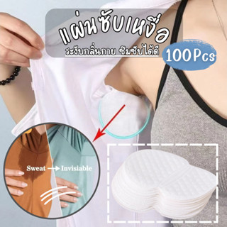 แผ่นซับเหงื่อใต้วงแขน (100แผ่น) แผ่นซับเหงื่อรักแร้ ดูดซับเห…