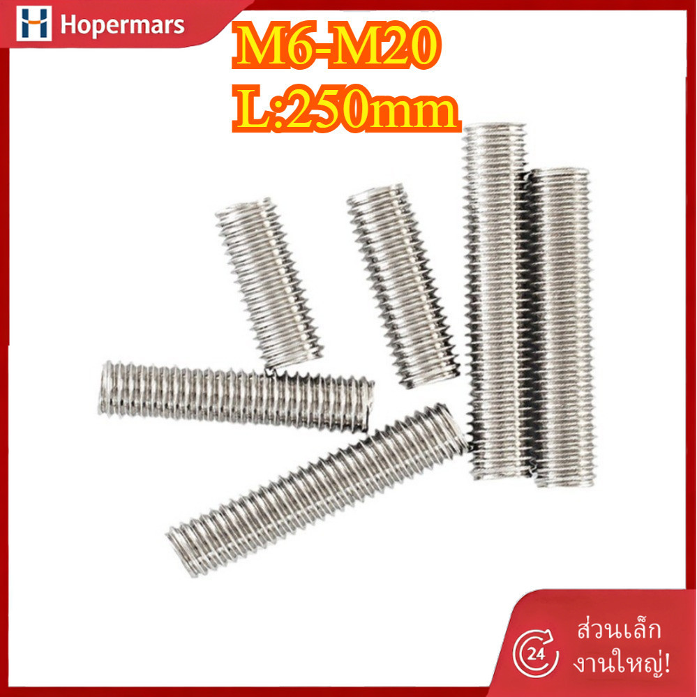 ✨ก้านเกลียวสแตนเลส 304 M6-M20 (HA-LR-TH-1)
