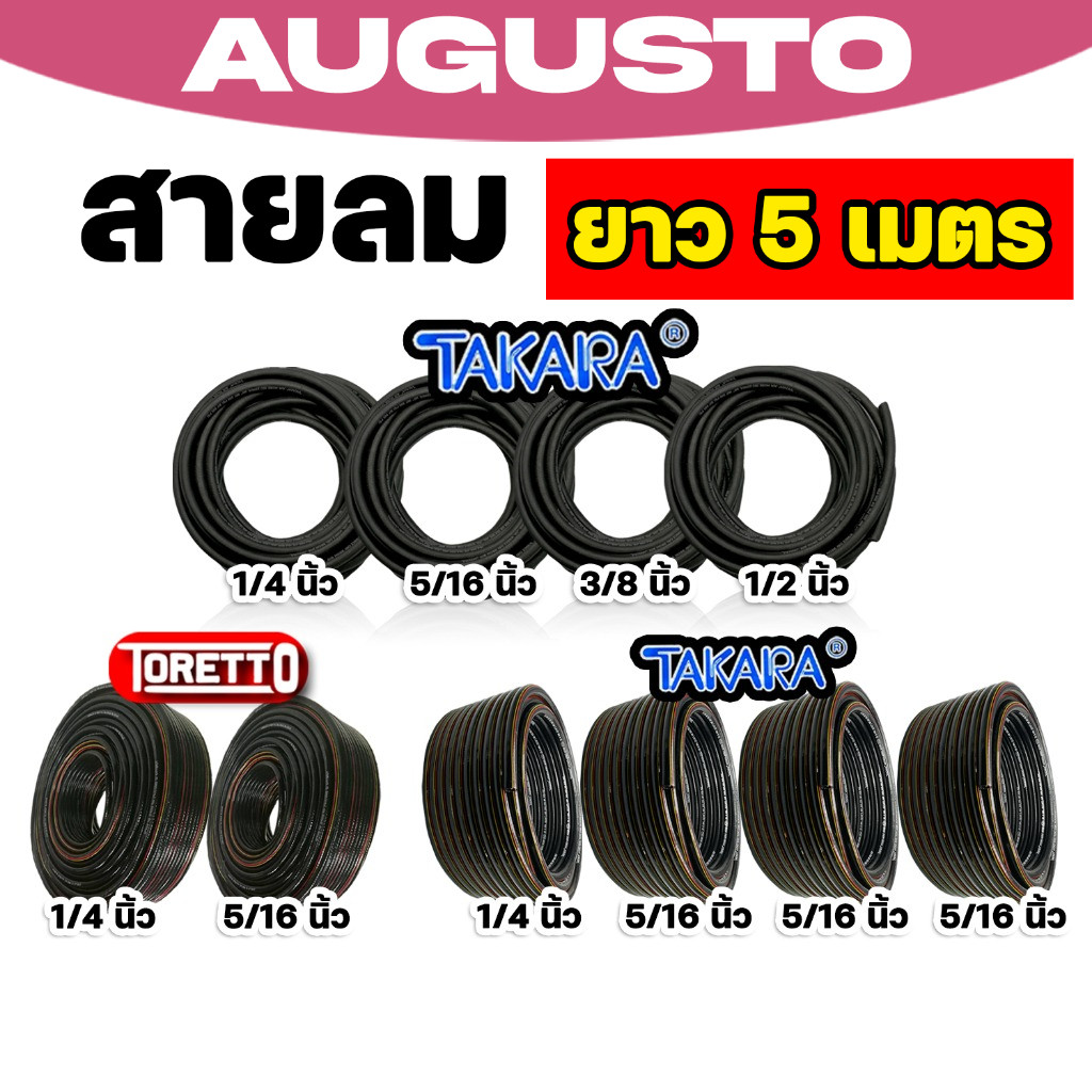 สายลม PVC TAKARA,TORETTO มีให้เลือก 2 ขนาด ยาว 5 เมตร พร้อมคอปเปอร์ลมSH20+ข้อต่อคอปเปอร์PH20 และเข็ม