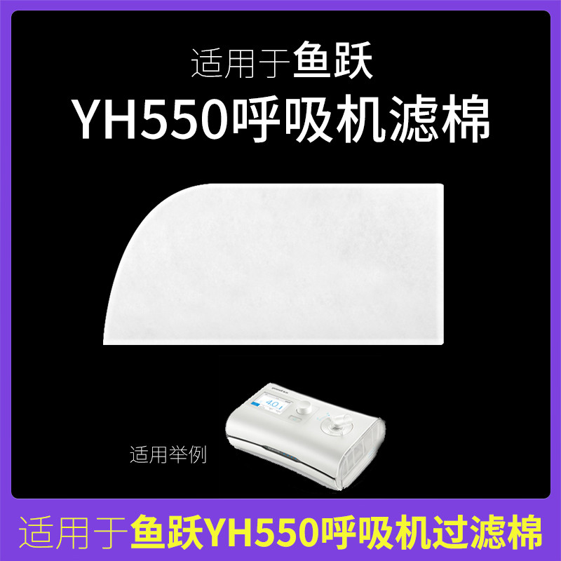 Yuyue YH-550 เครื่องช่วยหายใจกรองผ้าฝ้าย Pad กรองอากาศเมมเบรนกรองฝุ่น Ultra-Fine Original ตัวกรองในป