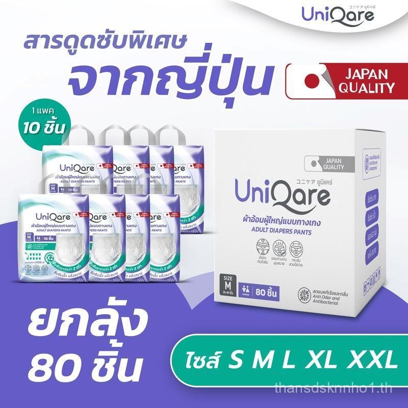 Uniqare ผ้าอ้อมผู้ใหญ่ แบบกางเกง ยกลัง 80 ชิ้น นุ่มสบาย ซึมซับมากถึง 1000 ซีซี ไซส์ S,M,L,XL,XXL ใช้