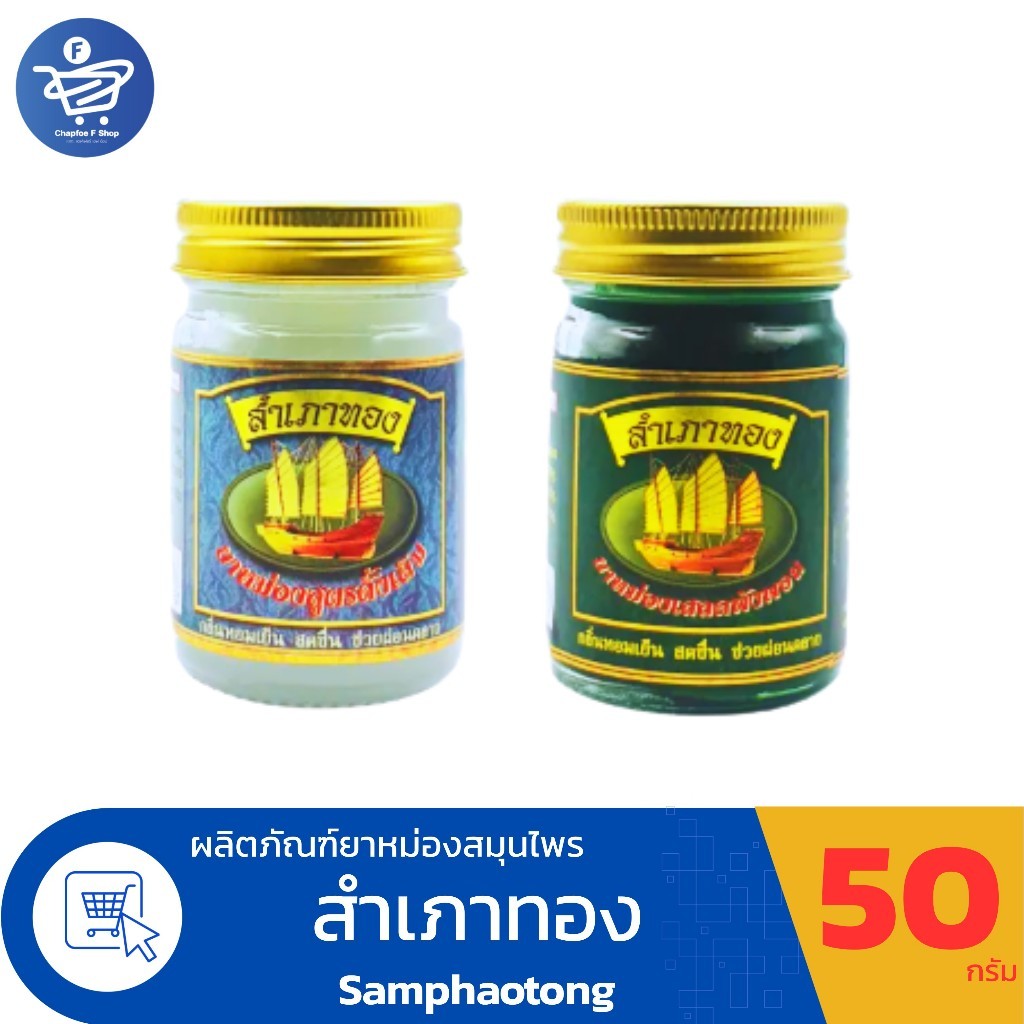 สำเภาทอง ยาหม่องสมุนไพร ยาหม่องสำเภาทอง ขนาดบรรจุ 50 กรัม ทั้ง 2 สูตร