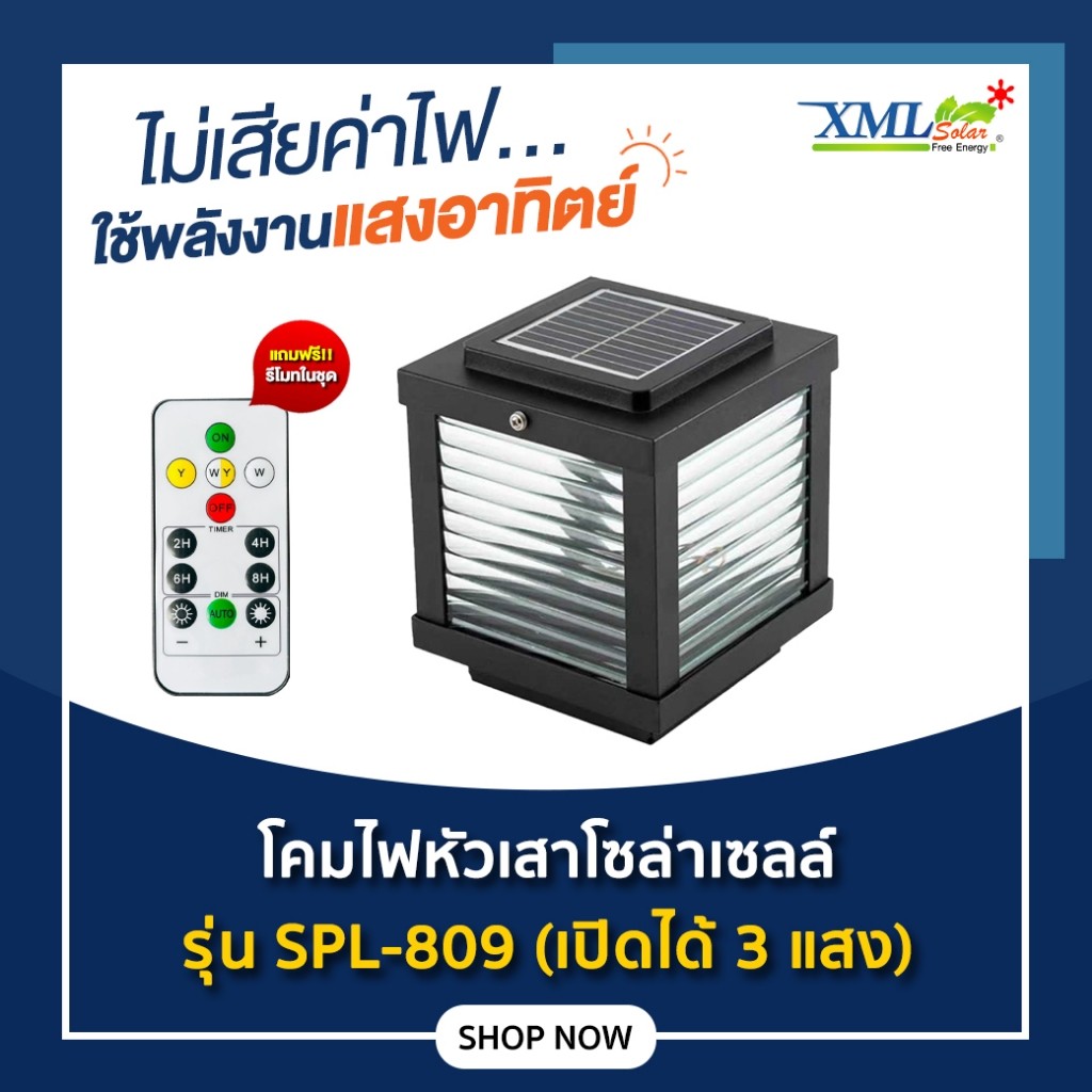 โคมไฟหัวเสาโซล่าเซลล์ รุ่น SPL-809 (เปิดได้ 3 แสง)