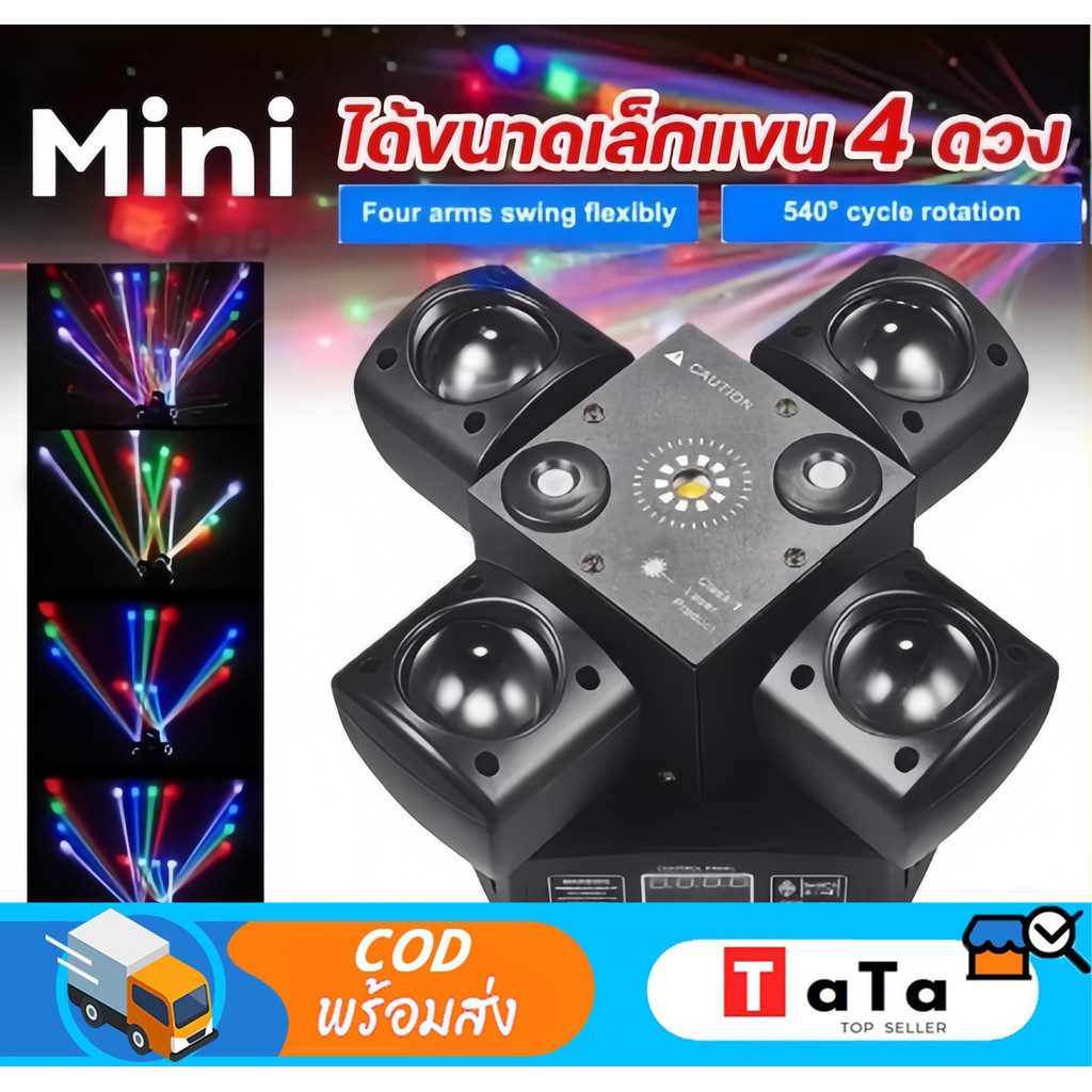 ไฟเวทีควบคุมระยะไกลสี่แขนขนาดเล็ก ไฟปาร์ตี้ ไฟบาร์ เลเซอร์ RGB DMX 12V 24V เหมาะสำหรับห้องนั่งเล่น บาร์ ร้านอาหาร และรถต