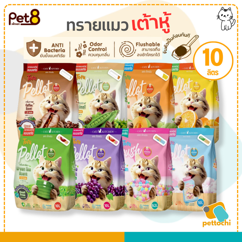 PET8 Tofu Pellet ทรายแมวเต้าหู้ พรีเมี่ยม แบบแท่ง 10 ลิตร ไร้ฝุ่น จับตัวเป็นก้อน เก็บกลิ่นได้ดี