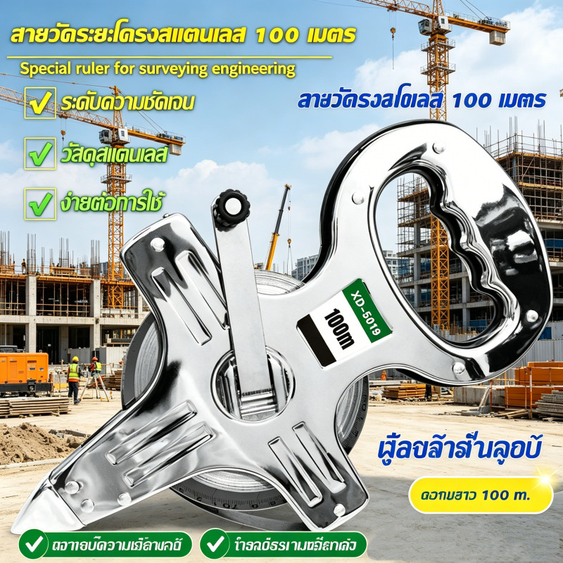 สายวัดระยะ โครงสแตนเลส ยาว 100 เมตร สายวัดความยาว ตัวเลขชัดเจน คุณภาพ STEEL ทนทาน