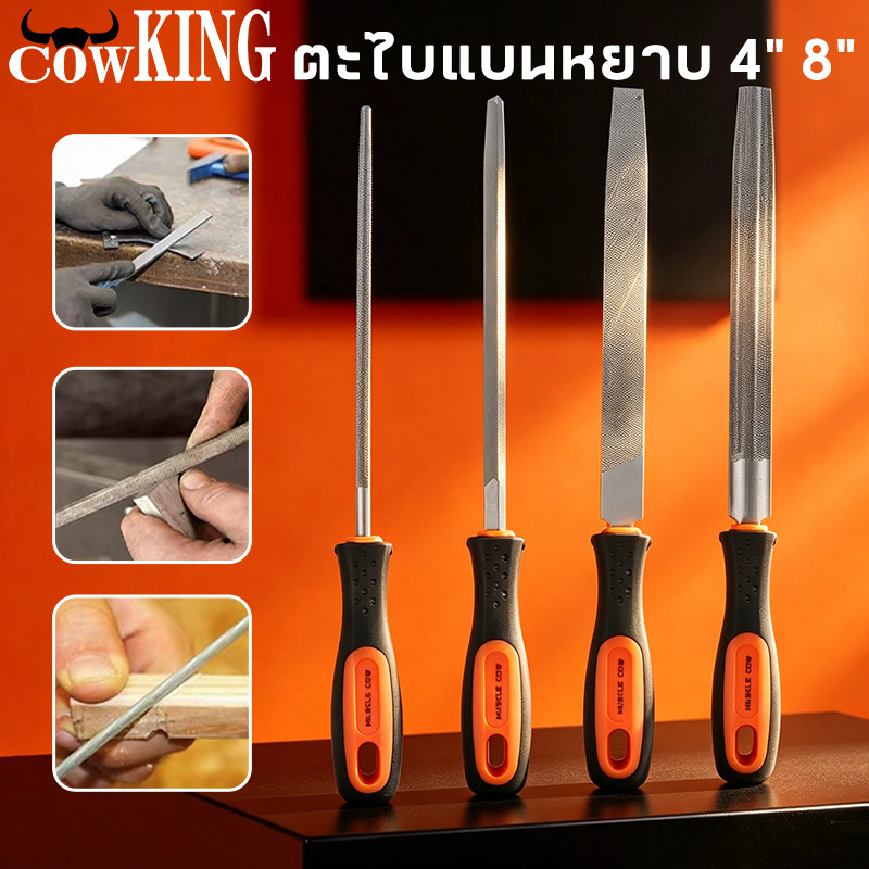 MUSCLE COW ตะไบแบนหยาบ 8 นิ้ว ชุด 4 ชิ้น คมแรง แข็งแรง ทนทาน ขัดแต่งผิวโลหะและไม้ เรียบเนียน เหมาะงานช่างและงานDIY
