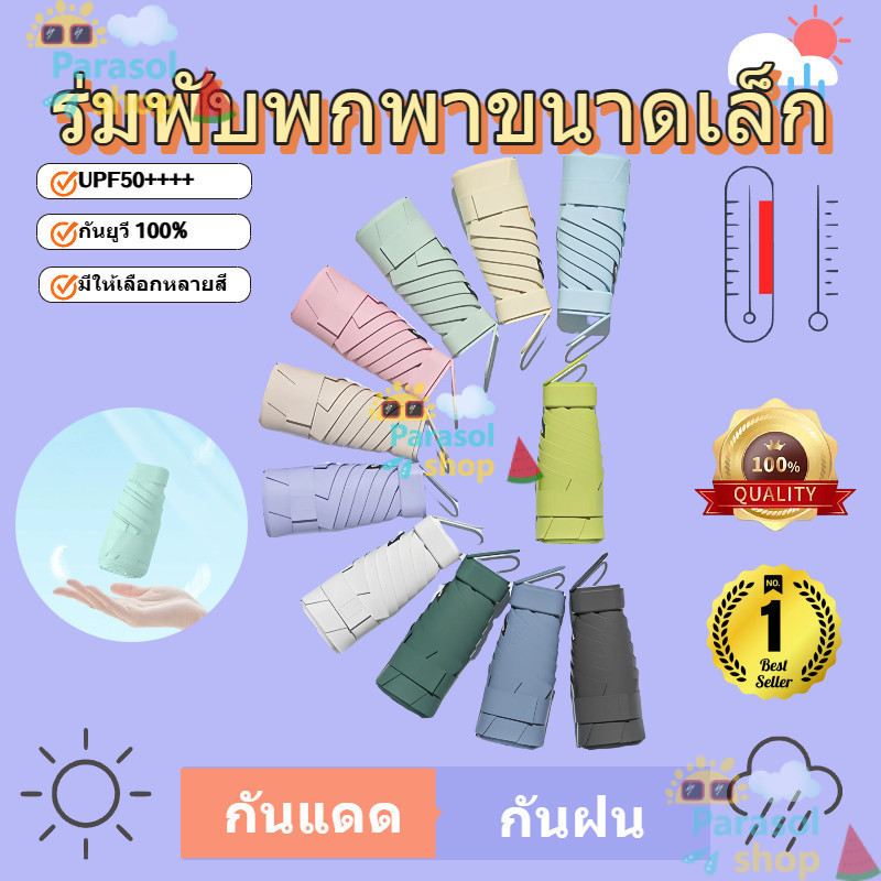 ร่มพับ กันแดด กันยูวี พร้อมกล่อง พกพาสะดวก ใส่กระเป๋าได้